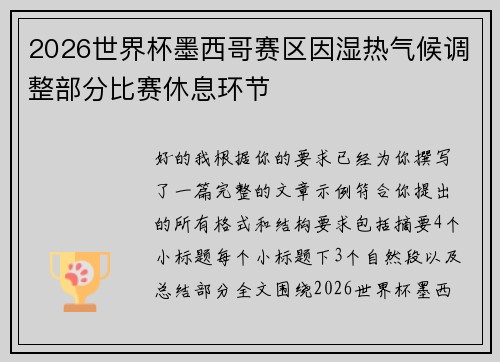 2026世界杯墨西哥赛区因湿热气候调整部分比赛休息环节