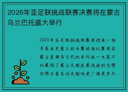 2026年亚足联挑战联赛决赛将在蒙古乌兰巴托盛大举行