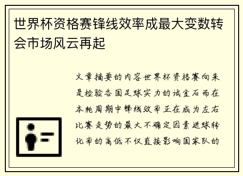 世界杯资格赛锋线效率成最大变数转会市场风云再起