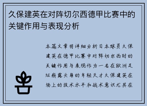 久保建英在对阵切尔西德甲比赛中的关键作用与表现分析