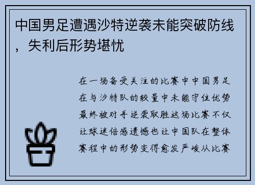 中国男足遭遇沙特逆袭未能突破防线，失利后形势堪忧