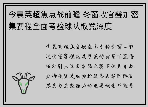 今晨英超焦点战前瞻 冬窗收官叠加密集赛程全面考验球队板凳深度