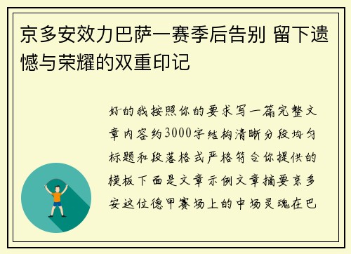 京多安效力巴萨一赛季后告别 留下遗憾与荣耀的双重印记