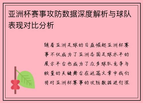 亚洲杯赛事攻防数据深度解析与球队表现对比分析