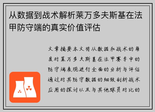 从数据到战术解析莱万多夫斯基在法甲防守端的真实价值评估