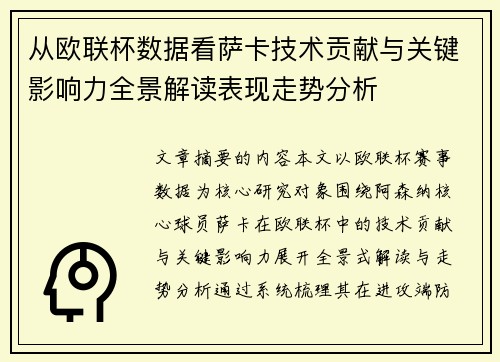 从欧联杯数据看萨卡技术贡献与关键影响力全景解读表现走势分析