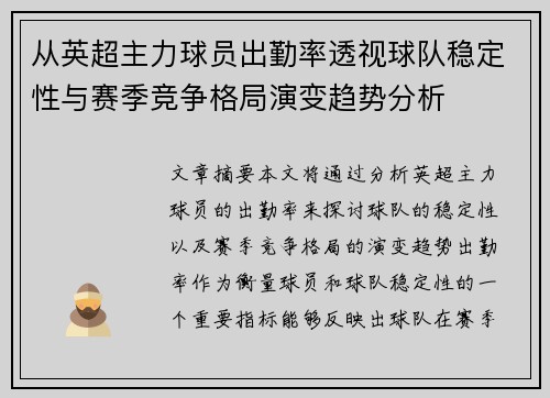 从英超主力球员出勤率透视球队稳定性与赛季竞争格局演变趋势分析