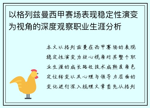 以格列兹曼西甲赛场表现稳定性演变为视角的深度观察职业生涯分析