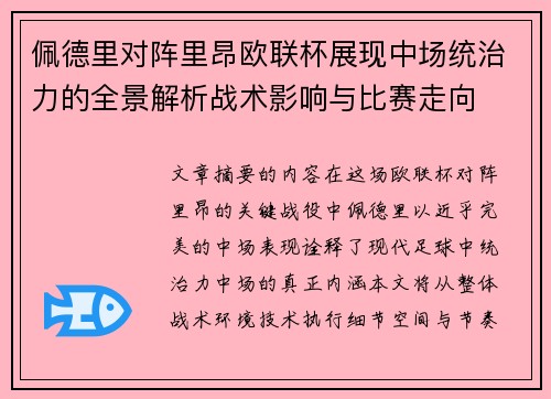 佩德里对阵里昂欧联杯展现中场统治力的全景解析战术影响与比赛走向