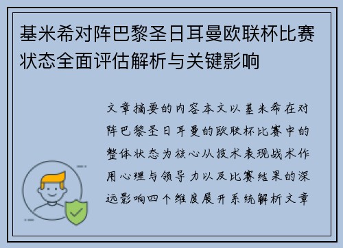 基米希对阵巴黎圣日耳曼欧联杯比赛状态全面评估解析与关键影响