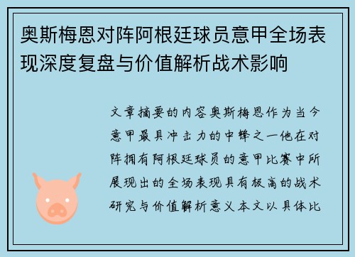 奥斯梅恩对阵阿根廷球员意甲全场表现深度复盘与价值解析战术影响