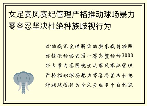 女足赛风赛纪管理严格推动球场暴力零容忍坚决杜绝种族歧视行为