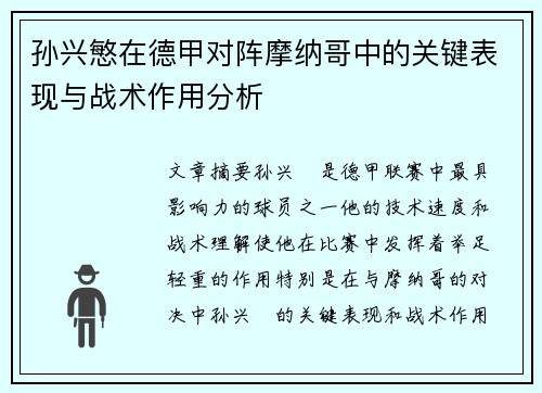 孙兴慜在德甲对阵摩纳哥中的关键表现与战术作用分析