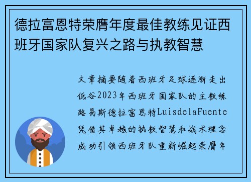 德拉富恩特荣膺年度最佳教练见证西班牙国家队复兴之路与执教智慧 德拉富恩特荣膺年度最佳教练见证西班牙国家队复兴之路与执教智慧