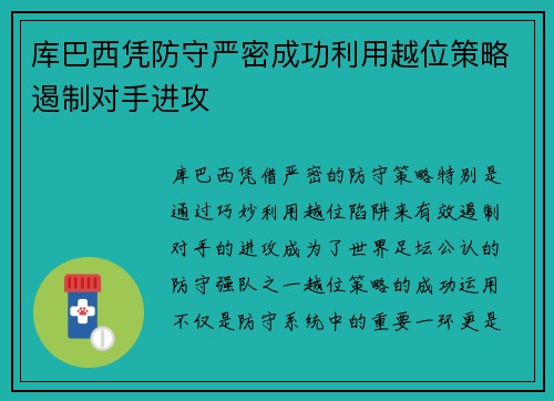 库巴西凭防守严密成功利用越位策略遏制对手进攻