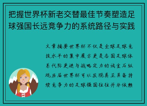 把握世界杯新老交替最佳节奏塑造足球强国长远竞争力的系统路径与实践启示 把握世界杯新老交替最佳节奏塑造足球强国长远竞争力的系统路径与实践启示