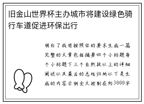 旧金山世界杯主办城市将建设绿色骑行车道促进环保出行