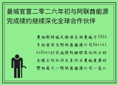 曼城官宣二零二六年初与阿联酋能源完成续约继续深化全球合作伙伴 曼城官宣二零二六年初与阿联酋能源完成续约继续深化全球合作伙伴