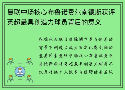 曼联中场核心布鲁诺费尔南德斯获评英超最具创造力球员背后的意义