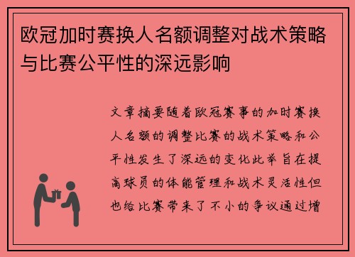 欧冠加时赛换人名额调整对战术策略与比赛公平性的深远影响