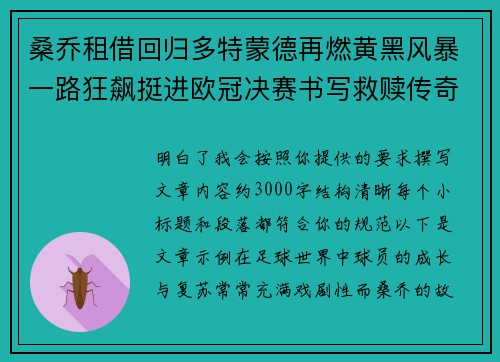 桑乔租借回归多特蒙德再燃黄黑风暴一路狂飙挺进欧冠决赛书写救赎传奇