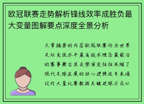 欧冠联赛走势解析锋线效率成胜负最大变量图解要点深度全景分析