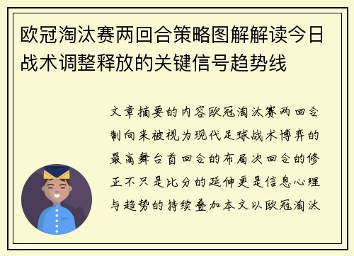 欧冠淘汰赛两回合策略图解解读今日战术调整释放的关键信号趋势线
