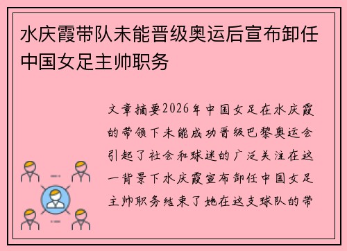 水庆霞带队未能晋级奥运后宣布卸任中国女足主帅职务 水庆霞带队未能晋级奥运后宣布卸任中国女足主帅职务