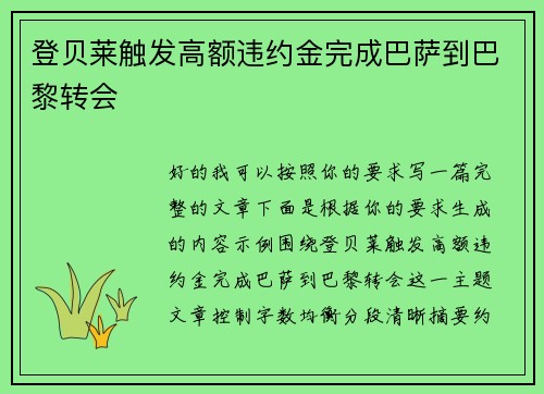 登贝莱触发高额违约金完成巴萨到巴黎转会 登贝莱触发高额违约金完成巴萨到巴黎转会