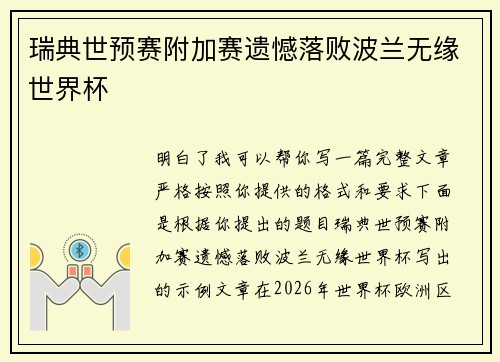 瑞典世预赛附加赛遗憾落败波兰无缘世界杯 瑞典世预赛附加赛遗憾落败波兰无缘世界杯