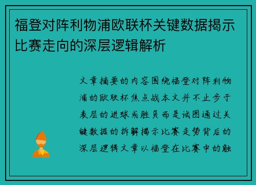 福登对阵利物浦欧联杯关键数据揭示比赛走向的深层逻辑解析 福登对阵利物浦欧联杯关键数据揭示比赛走向的深层逻辑解析