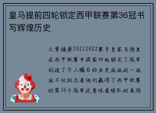 皇马提前四轮锁定西甲联赛第36冠书写辉煌历史 皇马提前四轮锁定西甲联赛第36冠书写辉煌历史