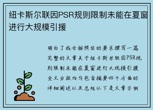 纽卡斯尔联因PSR规则限制未能在夏窗进行大规模引援 纽卡斯尔联因PSR规则限制未能在夏窗进行大规模引援