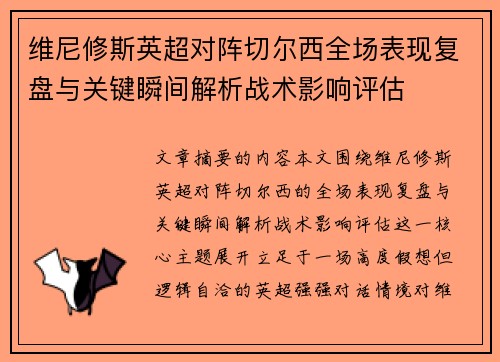 维尼修斯英超对阵切尔西全场表现复盘与关键瞬间解析战术影响评估 维尼修斯英超对阵切尔西全场表现复盘与关键瞬间解析战术影响评估