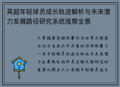 英超年轻球员成长轨迹解析与未来潜力发展路径研究系统观察全景 英超年轻球员成长轨迹解析与未来潜力发展路径研究系统观察全景