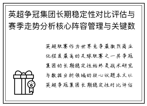 英超争冠集团长期稳定性对比评估与赛季走势分析核心阵容管理与关键数据研究 英超争冠集团长期稳定性对比评估与赛季走势分析核心阵容管理与关键数据研究