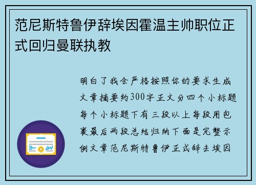 范尼斯特鲁伊辞埃因霍温主帅职位正式回归曼联执教 范尼斯特鲁伊辞埃因霍温主帅职位正式回归曼联执教