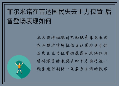 菲尔米诺在吉达国民失去主力位置 后备登场表现如何 菲尔米诺在吉达国民失去主力位置 后备登场表现如何
