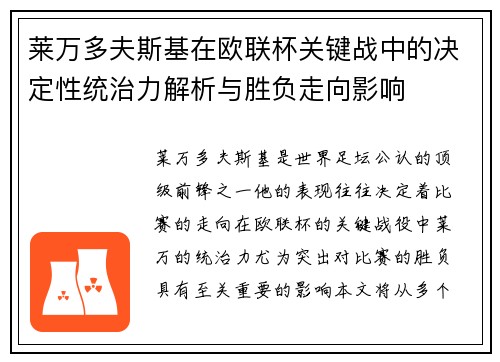 莱万多夫斯基在欧联杯关键战中的决定性统治力解析与胜负走向影响 莱万多夫斯基在欧联杯关键战中的决定性统治力解析与胜负走向影响