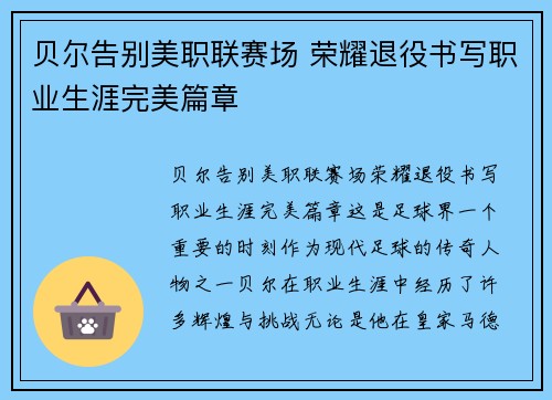 贝尔告别美职联赛场 荣耀退役书写职业生涯完美篇章 贝尔告别美职联赛场 荣耀退役书写职业生涯完美篇章