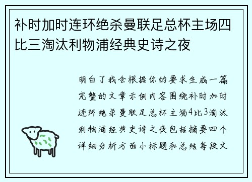 补时加时连环绝杀曼联足总杯主场四比三淘汰利物浦经典史诗之夜 补时加时连环绝杀曼联足总杯主场四比三淘汰利物浦经典史诗之夜