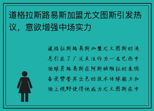 道格拉斯路易斯加盟尤文图斯引发热议,意欲增强中场实力 道格拉斯路易斯加盟尤文图斯引发热议,意欲增强中场实力