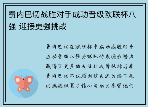 费内巴切战胜对手成功晋级欧联杯八强 迎接更强挑战 费内巴切战胜对手成功晋级欧联杯八强 迎接更强挑战