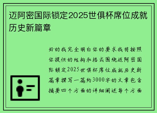 迈阿密国际锁定2025世俱杯席位成就历史新篇章 迈阿密国际锁定2025世俱杯席位成就历史新篇章