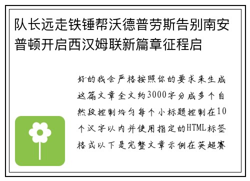 队长远走铁锤帮沃德普劳斯告别南安普顿开启西汉姆联新篇章征程启 队长远走铁锤帮沃德普劳斯告别南安普顿开启西汉姆联新篇章征程启