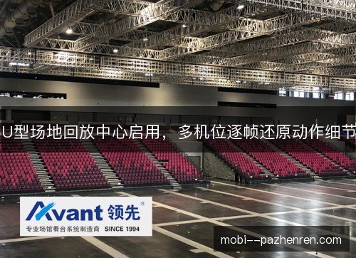 U型场地回放中心启用，多机位逐帧还原动作细节