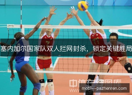 塞内加尔国家队双人拦网封杀，锁定关键胜局