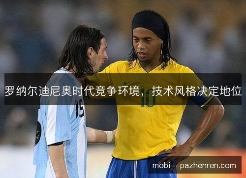 罗纳尔迪尼奥时代竞争环境，技术风格决定地位