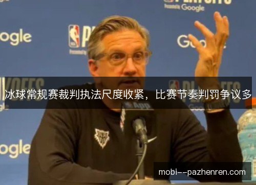 冰球常规赛裁判执法尺度收紧,比赛节奏判罚争议多 冰球常规赛裁判执法尺度收紧,比赛节奏判罚争议多