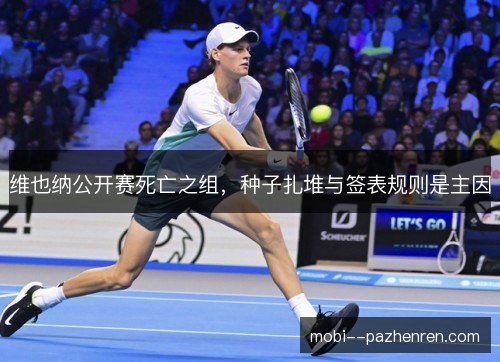 维也纳公开赛死亡之组，种子扎堆与签表规则是主因